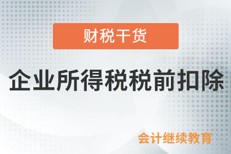 企業(yè)與物業(yè)共同交納水電費，費用應(yīng)如何在企業(yè)所得稅稅前扣除？