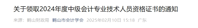 廣東鶴山2024年中級會計證書領(lǐng)取時間2月11日至2月26日