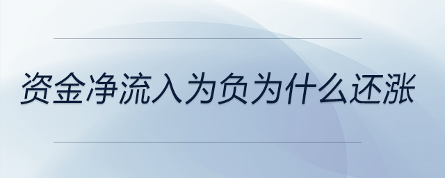 資金凈流入為負(fù)為什么還漲