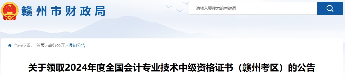 江西贛州市2024年中級會計證書領(lǐng)取時間公布！