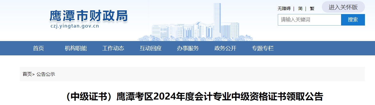 江西鷹潭市2024年中級會計證書領(lǐng)取通知