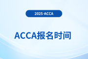 2025年acca截止報名時間是什么時候？