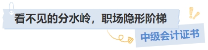 中級會計證書看不見的分水嶺，職場隱形階梯
