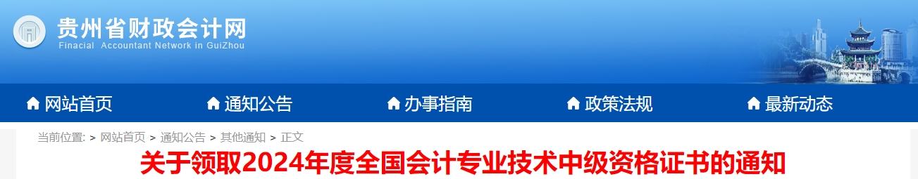 貴州2024年中級(jí)會(huì)計(jì)證書(shū)領(lǐng)取通知公布！2月20日起發(fā)放！