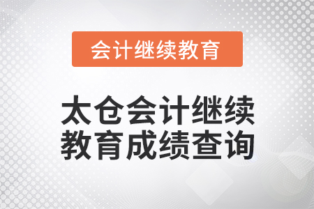 2024年太倉(cāng)會(huì)計(jì)繼續(xù)教育成績(jī)查詢方式