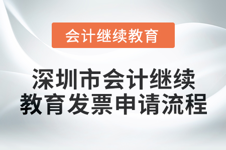 2024年度深圳市會計(jì)繼續(xù)教育發(fā)票申請流程