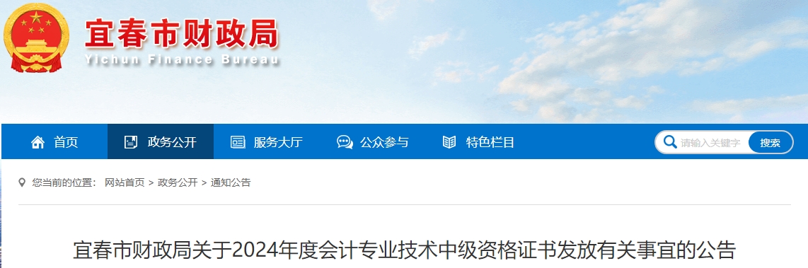 江西宜春市2024年中級(jí)會(huì)計(jì)證書(shū)發(fā)放公告