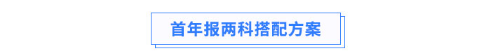 首年報(bào)兩科科目搭配方案