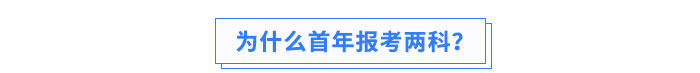 為什么首年報(bào)考兩科？