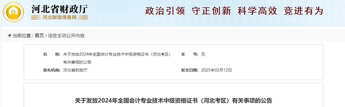 河北省2024年中級會(huì)計(jì)證書領(lǐng)取通知