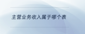 主營業(yè)務(wù)收入屬于哪個(gè)表
