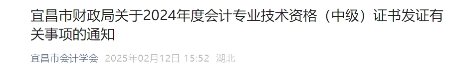 湖北宜昌市2024年中級(jí)會(huì)計(jì)證書(shū)2月12日開(kāi)始領(lǐng)取