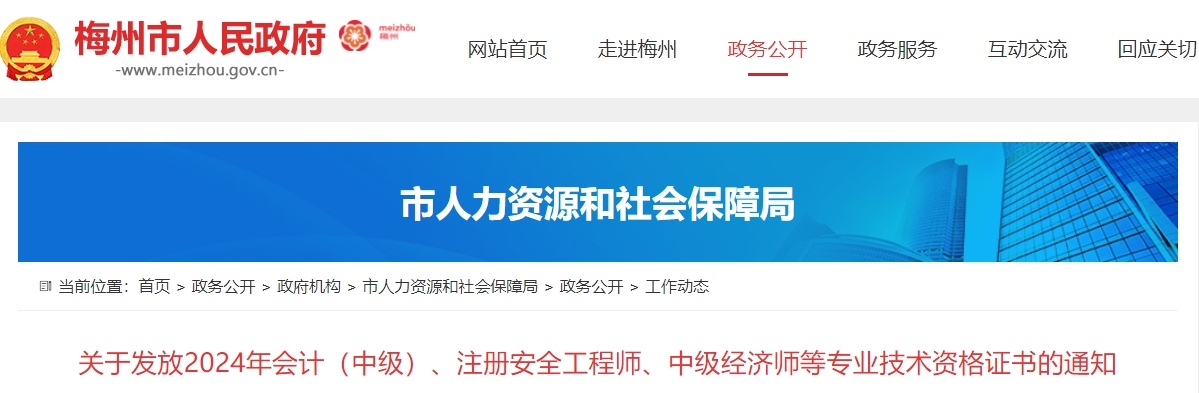 廣東梅州市2024年中級會計證書領取通知