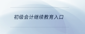  初級會計繼續(xù)教育入口