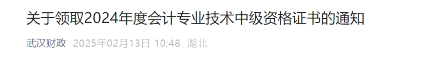 湖北武漢市2024年中級會計證書開始領??！