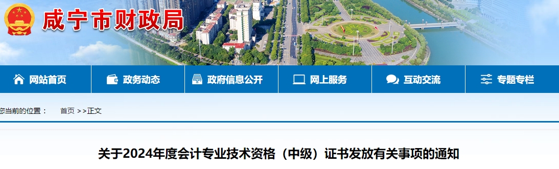 湖北咸寧市2024年中級(jí)會(huì)計(jì)證書2月17日起開始領(lǐng)??！