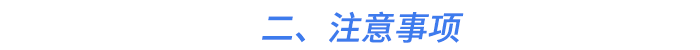 二、注意事項(xiàng)