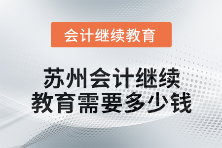 2024年蘇州會(huì)計(jì)繼續(xù)教育需要多少錢？