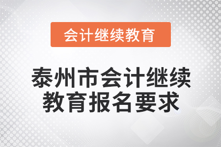 2024年泰州市會(huì)計(jì)繼續(xù)教育報(bào)名要求