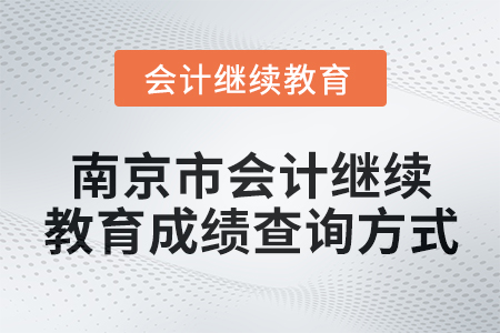 2024年南京市會計繼續(xù)教育成績查詢方式