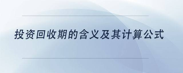 中級(jí)會(huì)計(jì)投資回收期的含義及其計(jì)算公式