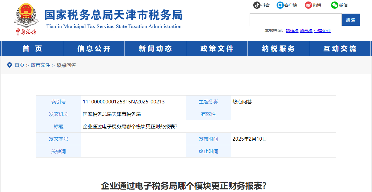 企業(yè)通過電子稅務(wù)局哪個模塊更正財務(wù)報表？
