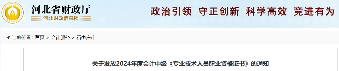河北石家莊2024年中級會計證書2月17日開始發(fā)放！