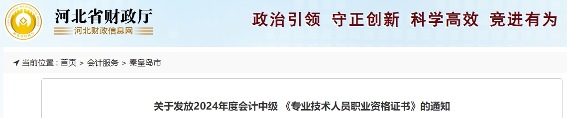 河北秦皇島2024年中級(jí)會(huì)計(jì)證書2025年2月17日之后每周三領(lǐng)取