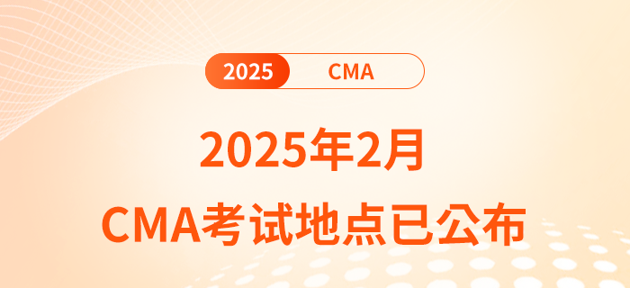 2025年2月cma考試地點(diǎn)已公布