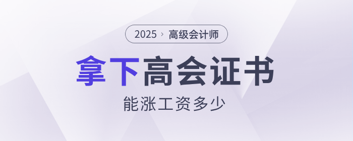 現(xiàn)實！拿下高級會計師能漲多少工資？