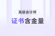 現(xiàn)實(shí)！拿下高級(jí)會(huì)計(jì)師能漲多少工資？