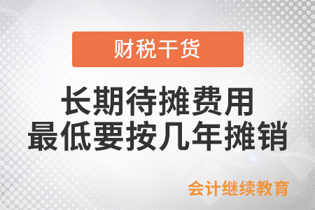 長(zhǎng)期待攤費(fèi)用最低要按幾年攤銷？