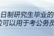 非全日制研究生畢業(yè)的碩士學(xué)位可以用于考公務(wù)員嗎