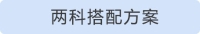 兩科