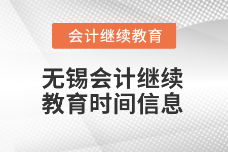 2024年無錫會(huì)計(jì)繼續(xù)教育時(shí)間信息