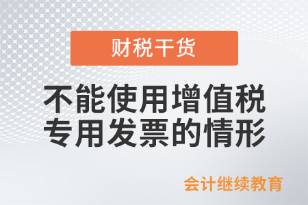 什么情況下不能使用增值稅專用發(fā)票？