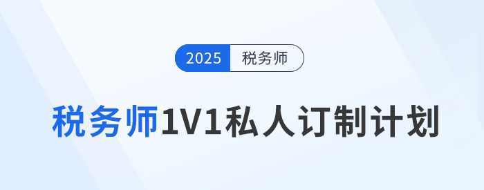 應(yīng)對(duì)稅務(wù)師考試挑戰(zhàn)：東奧1V1私教定制個(gè)性化學(xué)習(xí)方案