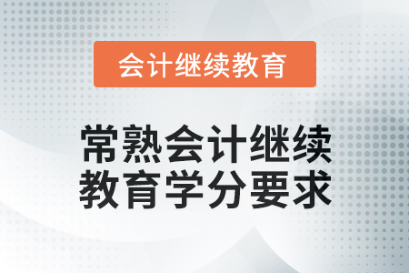 2024年度常熟會(huì)計(jì)人員繼續(xù)教育學(xué)分要求