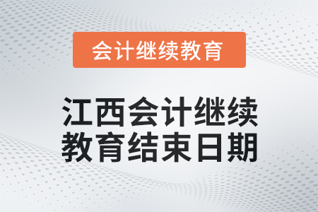 2024年江西會計繼續(xù)教育結(jié)束日期