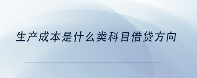 中級會計生產(chǎn)成本是什么類科目借貸方向