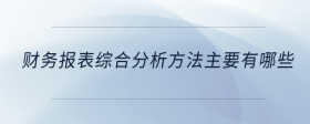 財(cái)務(wù)報(bào)表綜合分析方法主要有哪些