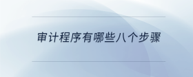 審計程序有哪些八個步驟