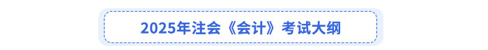 2025年注會(huì)《會(huì)計(jì)》考試大綱