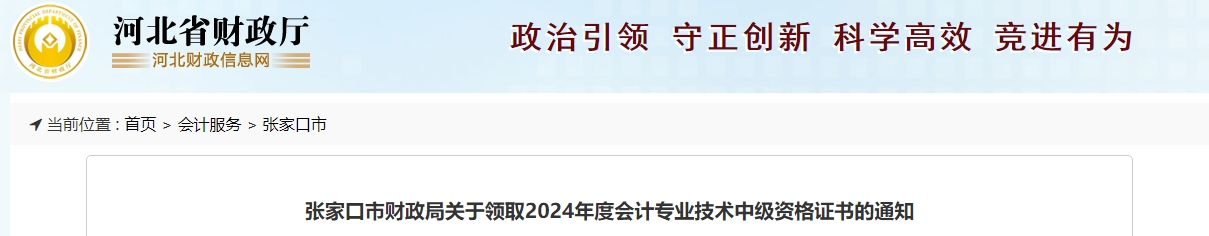 河北張家口2024年中級會計證書領取時間公布！