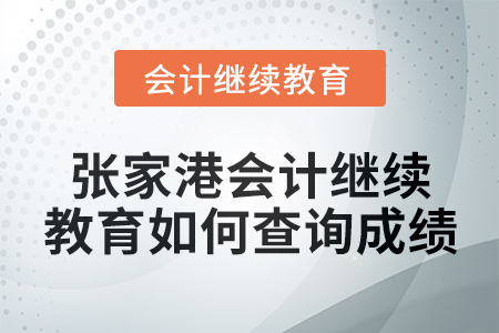 2024年張家港會(huì)計(jì)繼續(xù)教育如何查詢成績(jī)？