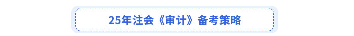 25年注會《審計》備考策略