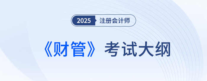 2025年注會財管考試大綱現(xiàn)已公布！快來下載！