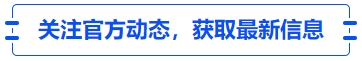 中級會計關(guān)注官方動態(tài)，獲取最新信息