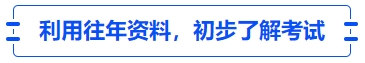 中級會計利用往年資料，初步了解考試