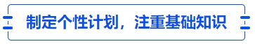 中級會計制定個性計劃，注重基礎(chǔ)知識